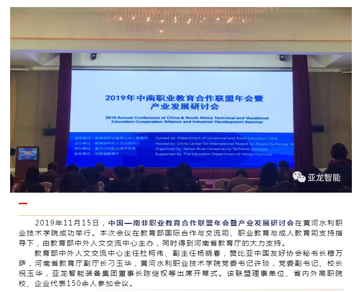 中國—南非職業(yè)教育合作聯(lián)盟年會暨產(chǎn)業(yè)發(fā)展研討會在開封召開，亞龍智能董事長陳繼權(quán)在年會上做主題發(fā)言