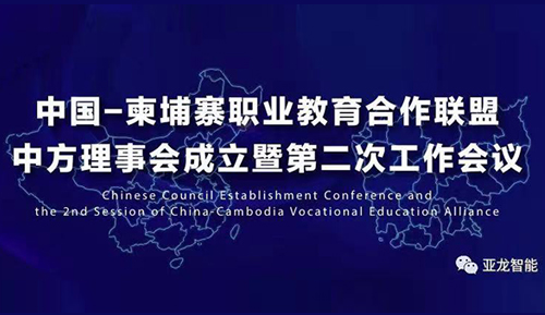 中國—柬埔寨職業(yè)教育合作聯(lián)盟中方理事會成立暨第二次工作會議在溫州職業(yè)技術(shù)學院成功舉辦